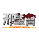 邢聖會 (ID:23369982)