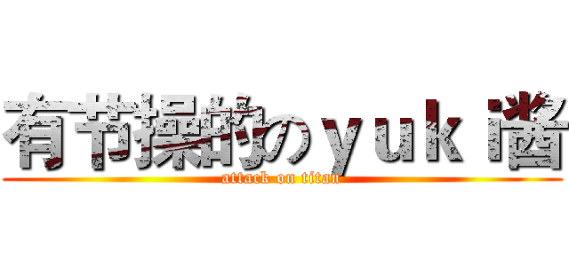 有节操的のｙｕｋｉ酱 (attack on titan)