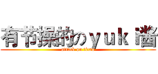 有节操的のｙｕｋｉ酱 (attack on titan)