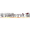 有节操的のｙｕｋｉ酱 (attack on titan)