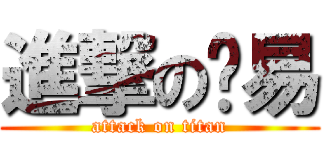 進撃の伟易 (attack on titan)