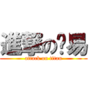 進撃の伟易 (attack on titan)