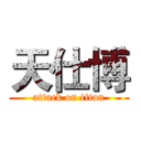 天仕博 (attack on titan)