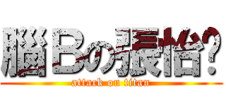 腦Ｂの張怡婷 (attack on titan)