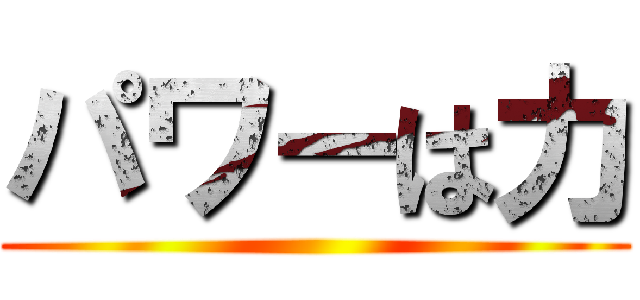 パワーは力 ()