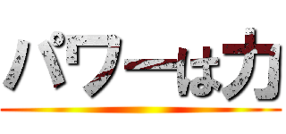 パワーは力 ()