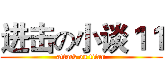 进击の小谈１１ (attack on titan)