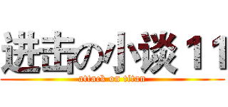 进击の小谈１１ (attack on titan)