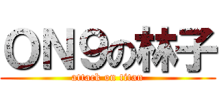ＯＮ９の林子 (attack on titan)