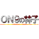 ＯＮ９の林子 (attack on titan)