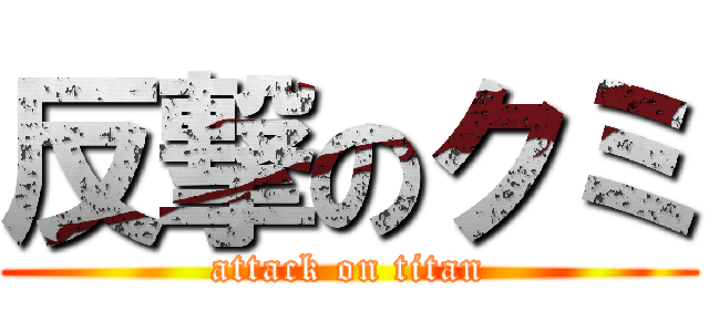 反撃のクミ (attack on titan)