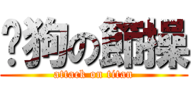喂狗の節操 (attack on titan)
