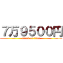 ７万９５００円 (attack on titan)