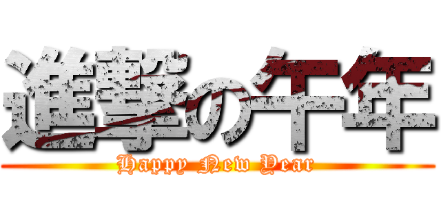 進撃の午年 (Happy New Year)