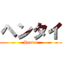 ヘンタイ (Hentai)