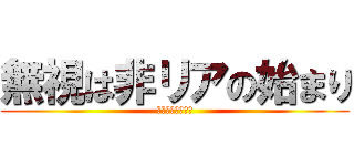 無視は非リアの始まり (リア充？なにそれ)