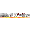 無視は非リアの始まり (リア充？なにそれ)