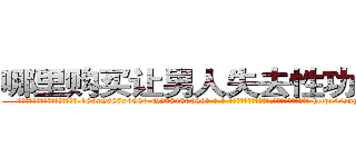 哪里购买让男人失去性功能的药 (哪里购买让男人失去性功能的药【电-186x2687x6963-Q278180069元-吉-药-业】我们做的是长期生意,靠的是老客户长期支持 http://sngk.net/GGF7WF
)
