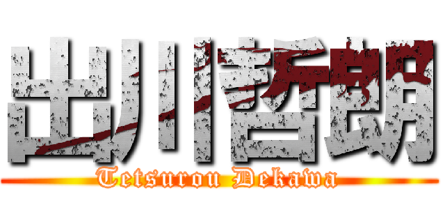 出川哲朗 (Tetsurou Dekawa)