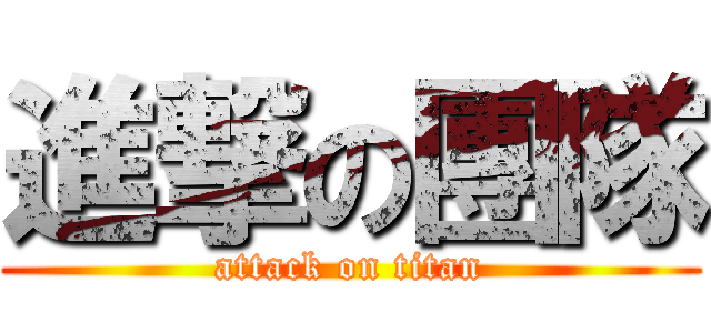 進撃の團隊 (attack on titan)