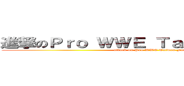 進撃のＰｒｏ ＷＷＥ Ｔａｉｗａｎ Ｆａｎｓ (attack on Pro WWE Taiwan Fans)