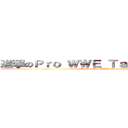 進撃のＰｒｏ ＷＷＥ Ｔａｉｗａｎ Ｆａｎｓ (attack on Pro WWE Taiwan Fans)