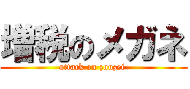 増税のメガネ (attack on zouzei )