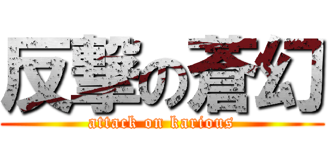 反撃の蒼幻 (attack on karious)