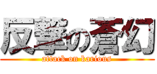 反撃の蒼幻 (attack on karious)