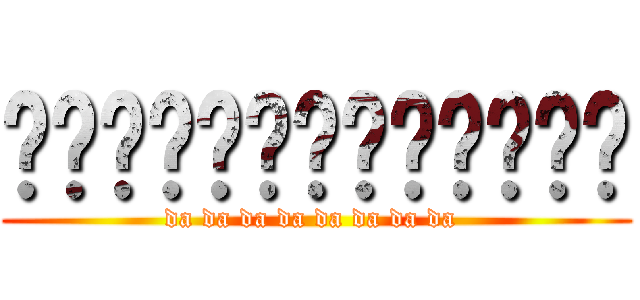 咑咑咑咑咑咑咑咑咑咑咑咑咑 (da da da da da da da da )