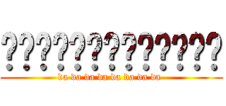 咑咑咑咑咑咑咑咑咑咑咑咑咑 (da da da da da da da da )