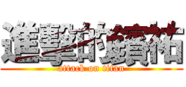 進擊的鑌祐 (attack on titan)