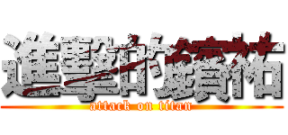 進擊的鑌祐 (attack on titan)