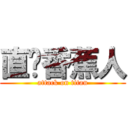 直擊香蕉人 (attack on titan)