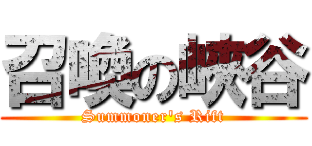 召喚の峽谷 (Summoner\'s Rift)