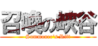 召喚の峽谷 (Summoner\'s Rift)