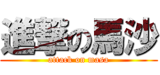 進撃の馬沙 (attack on masa)