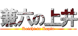 兼六の上井 (Keishi in Lapin)