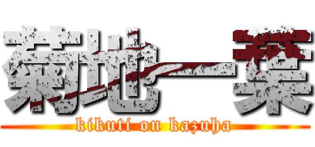 菊地一葉 (kikuti on kazuha)