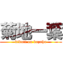 菊地一葉 (kikuti on kazuha)