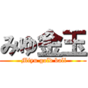 みゆ金玉 ( Miyu gold ball)