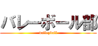 バレーボール部 (valleyball)