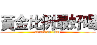 黃金比例最好喝 (attack on titan)