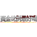 黃金比例最好喝 (attack on titan)