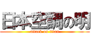 日本空調の明 (attack on titan)