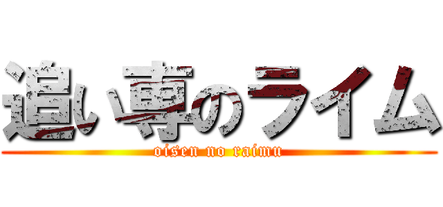 追い専のライム (oisen no raimu)