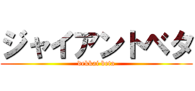 ジャイアントベタ (dekkai beta)