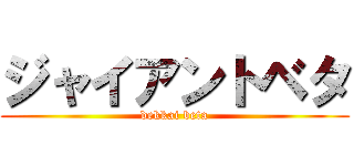 ジャイアントベタ (dekkai beta)