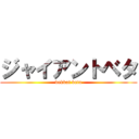 ジャイアントベタ (dekkai beta)