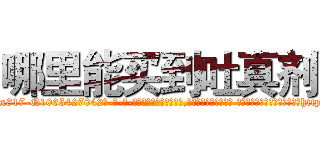 哪里能买到吐真剂 (哪里能买到吐真剂【电-话151x68344x817-Q1065427042元-吉-药-业】我们做的是长期生意,靠的是老客户长期支持 哪里能买到吐真剂在发表了一篇http://sngk.net/wOd7ic

参考消息网我们做的是长期生意,靠的是老客户长期支持也许我们早该意识到，就连鲍勃·霍斯金斯（金球奖戏剧类电影男主角 
)